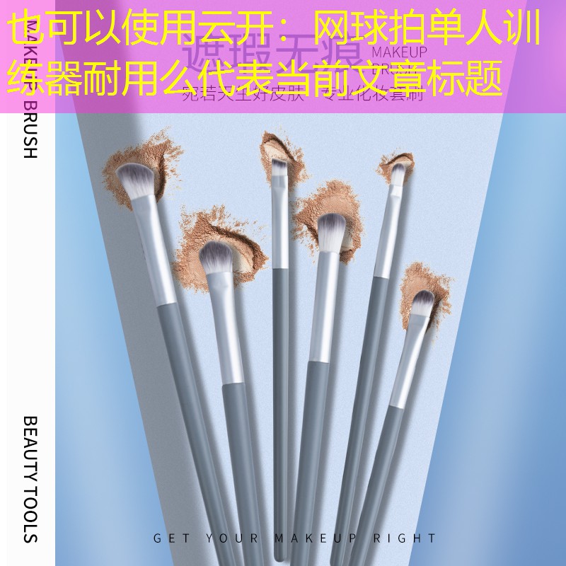 云开：网球拍单人训练器耐用么