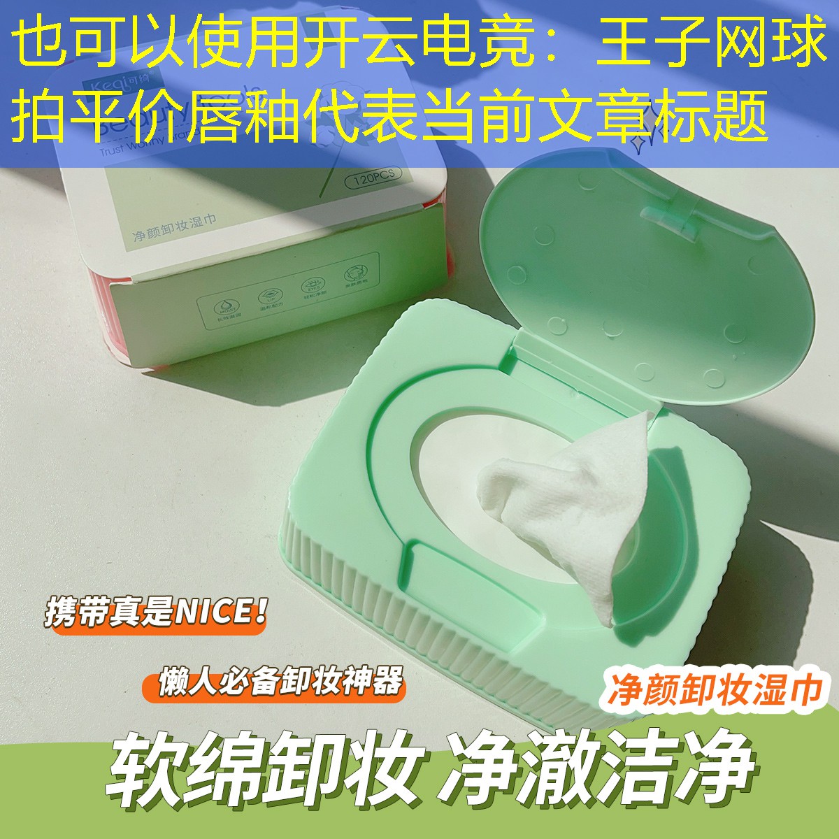 开云电竞：王子网球拍平价唇釉