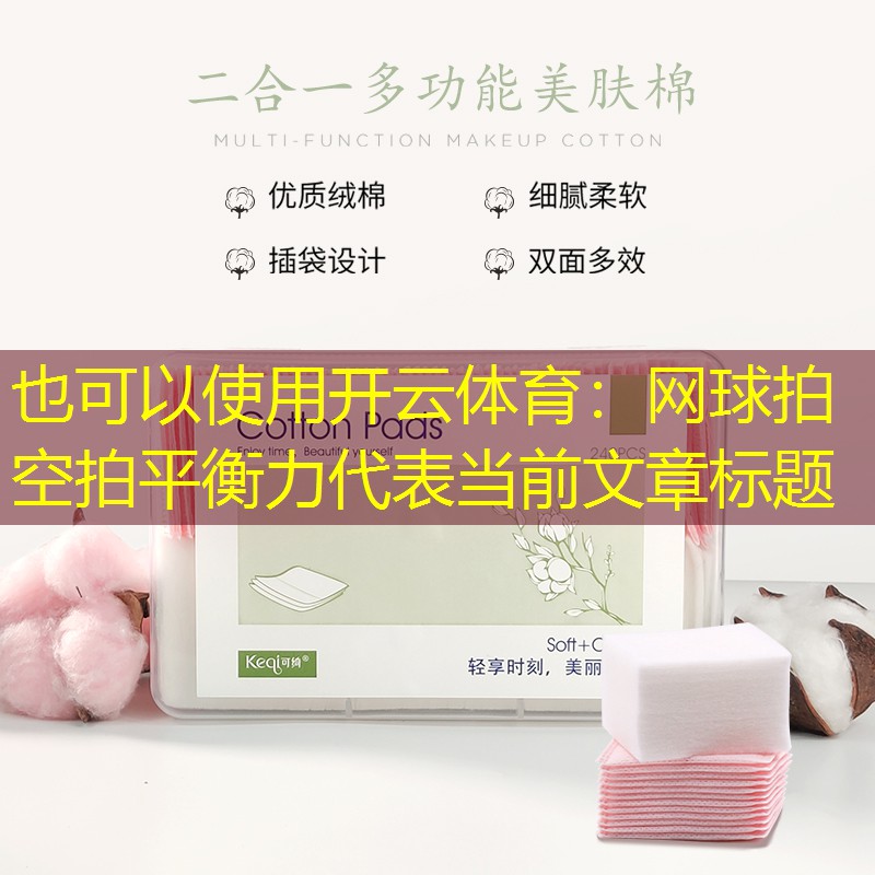 开云体育：网球拍空拍平衡力