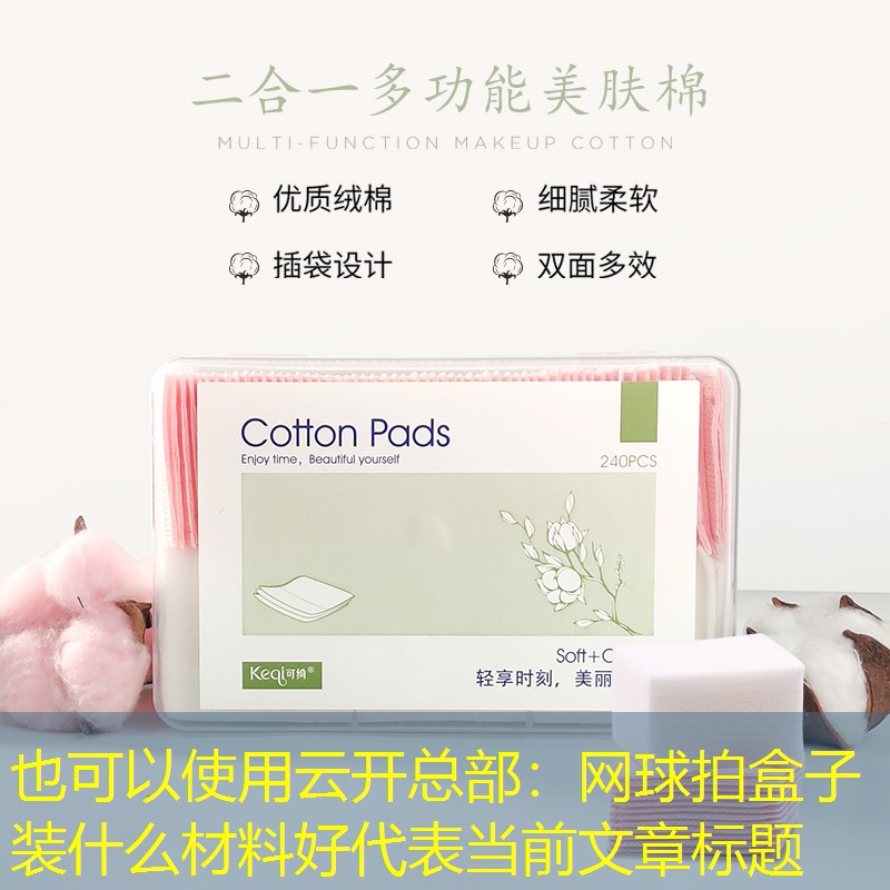云开总部：网球拍盒子装什么材料好