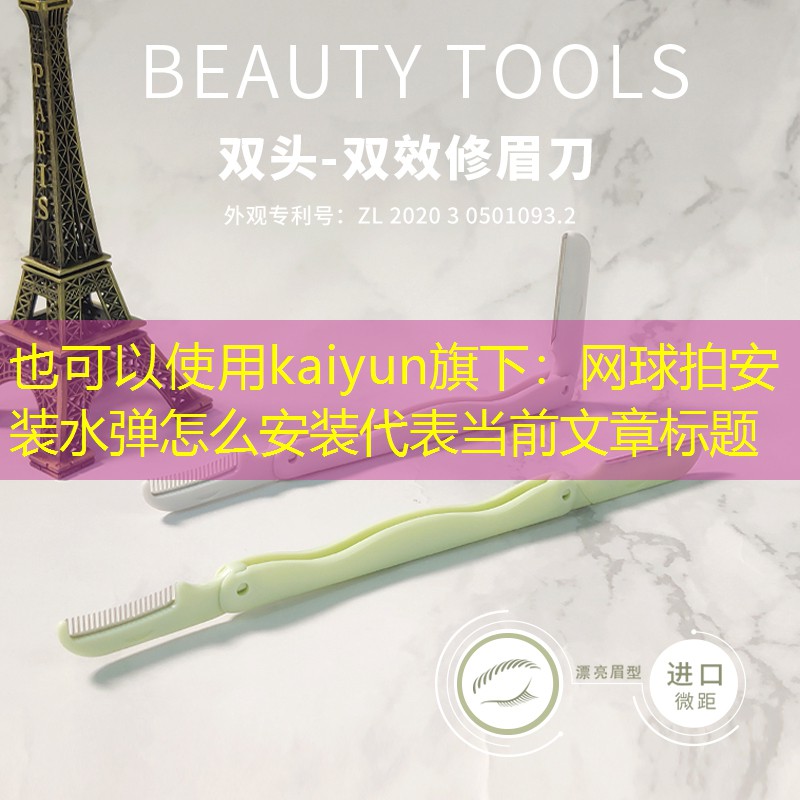 kaiyun旗下：网球拍安装水弹怎么安装