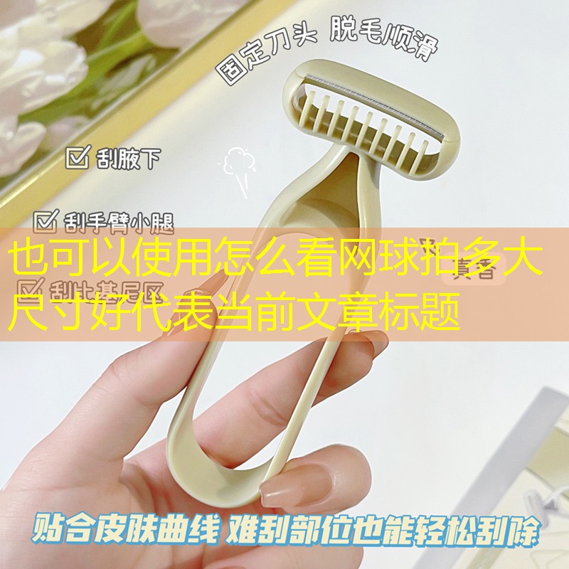怎么看网球拍多大尺寸好