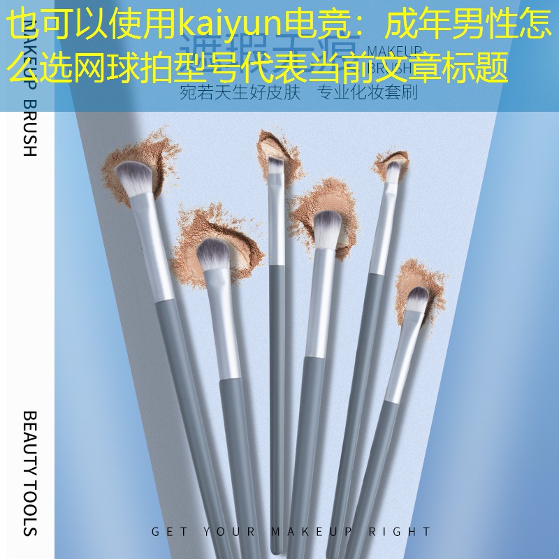 kaiyun电竞：成年男性怎么选网球拍型号