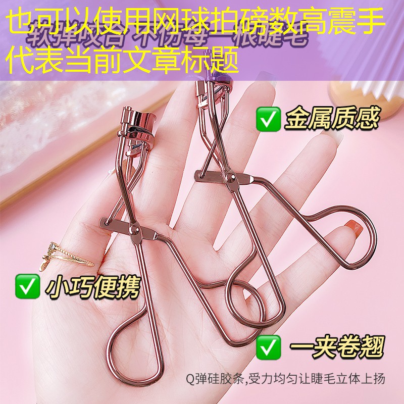 网球拍磅数高震手