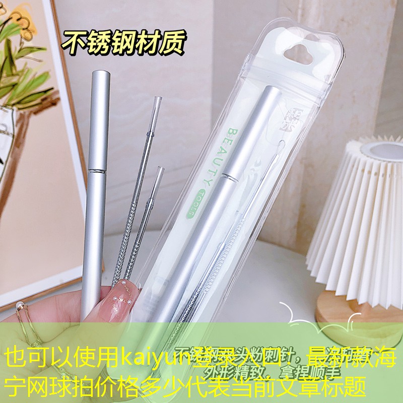 kaiyun登录入口：最新款海宁网球拍价格多少