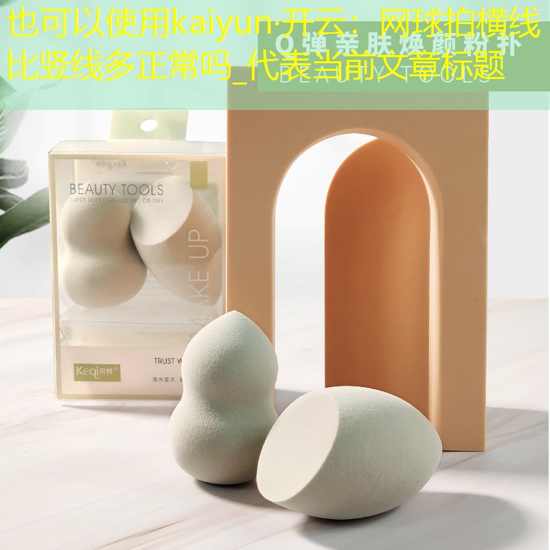 kaiyun·开云：网球拍横线比竖线多正常吗_