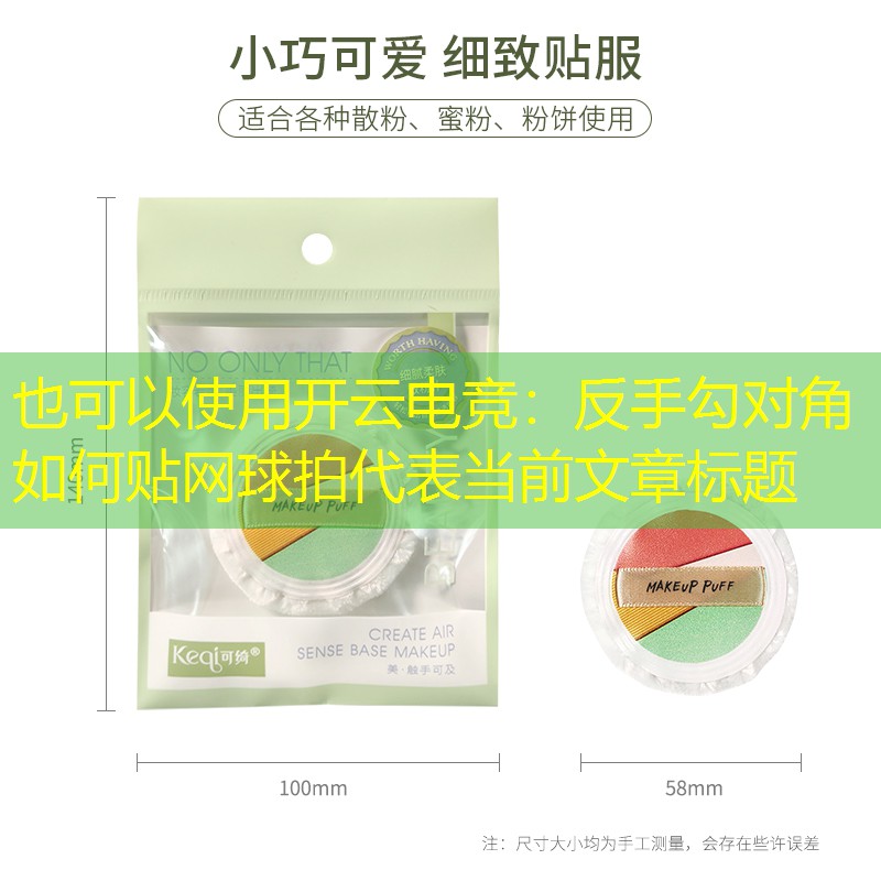 开云电竞：反手勾对角如何贴网球拍