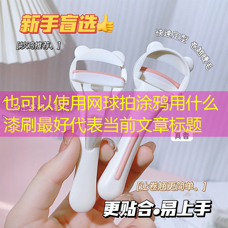 网球拍涂鸦用什么漆刷最好