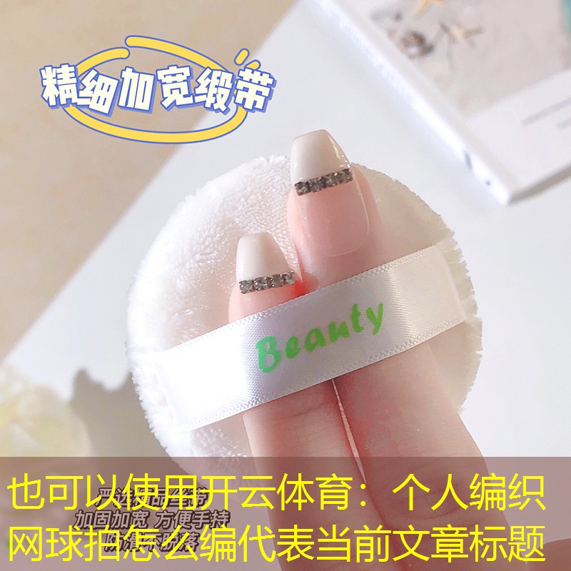 开云体育：个人编织网球拍怎么编