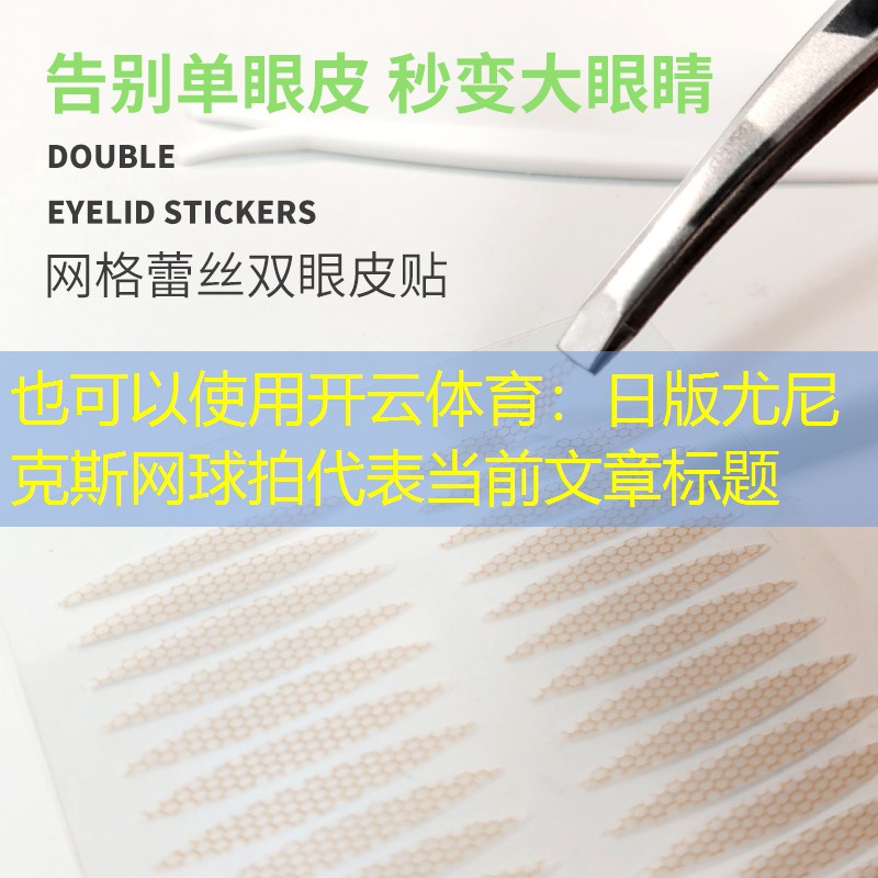 开云体育：日版尤尼克斯网球拍