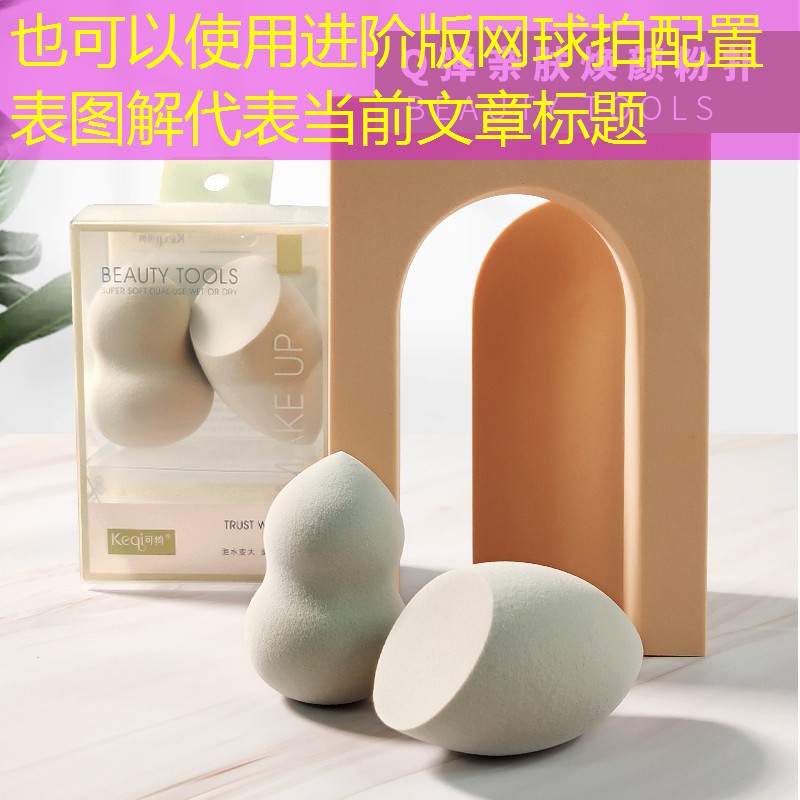 进阶版网球拍配置表图解