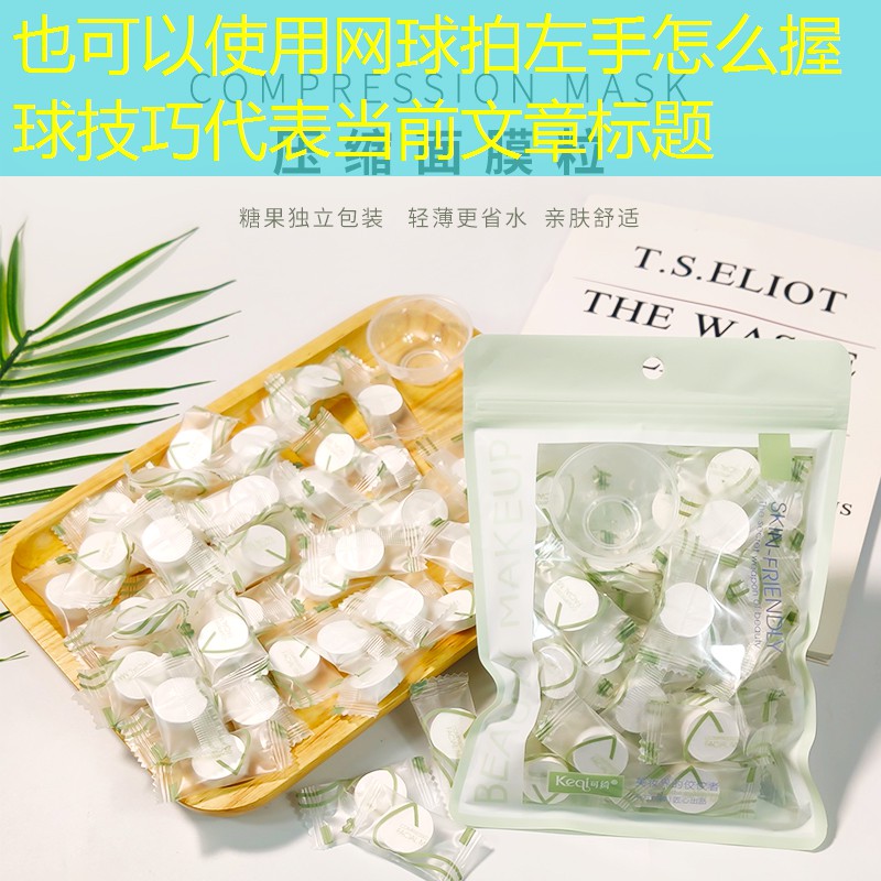 网球拍左手怎么握球技巧