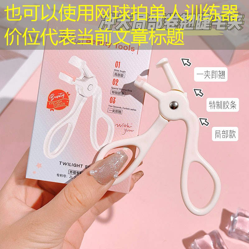 网球拍单人训练器价位
