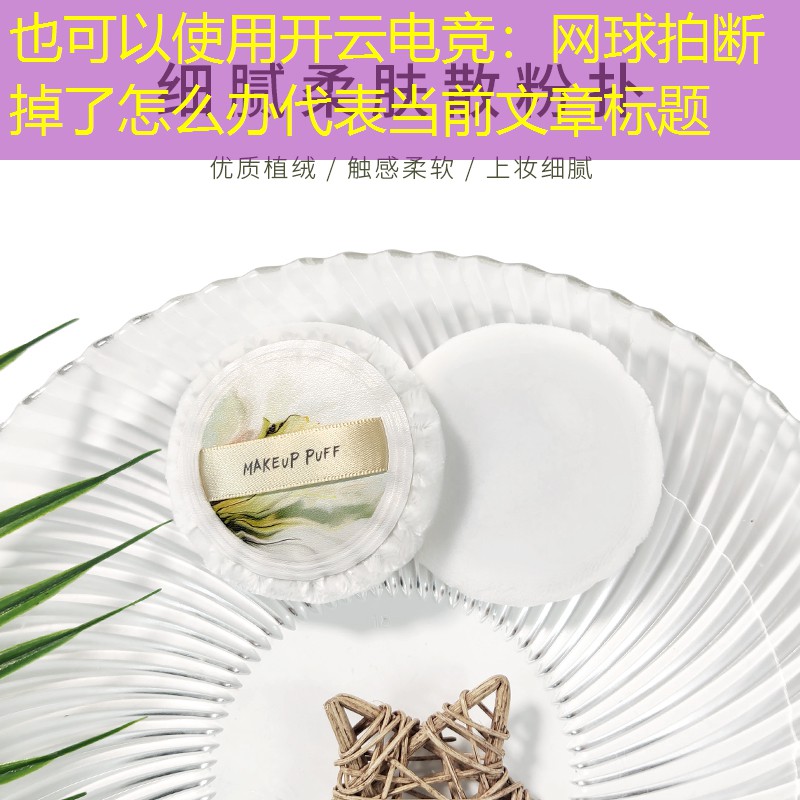 开云电竞：网球拍断掉了怎么办