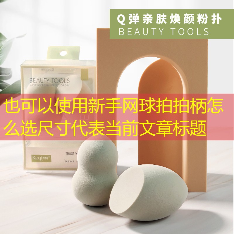 新手网球拍拍柄怎么选尺寸