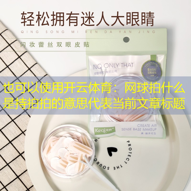 开云体育：网球拍什么是持拍拍的意思