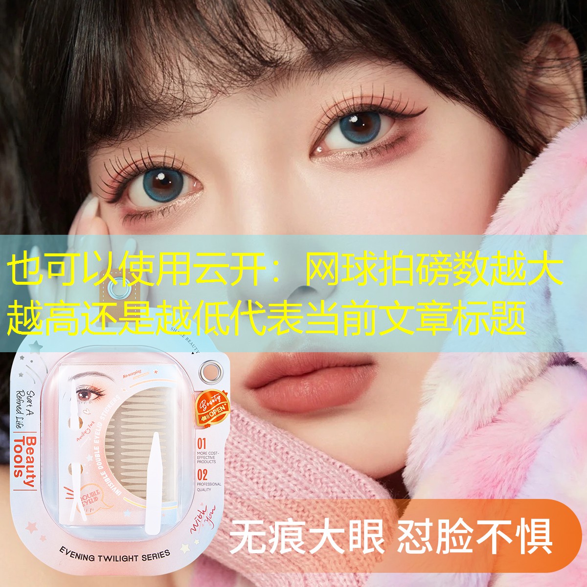 云开：网球拍磅数越大越高还是越低