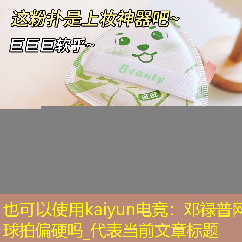 kaiyun电竞：邓禄普网球拍偏硬吗_