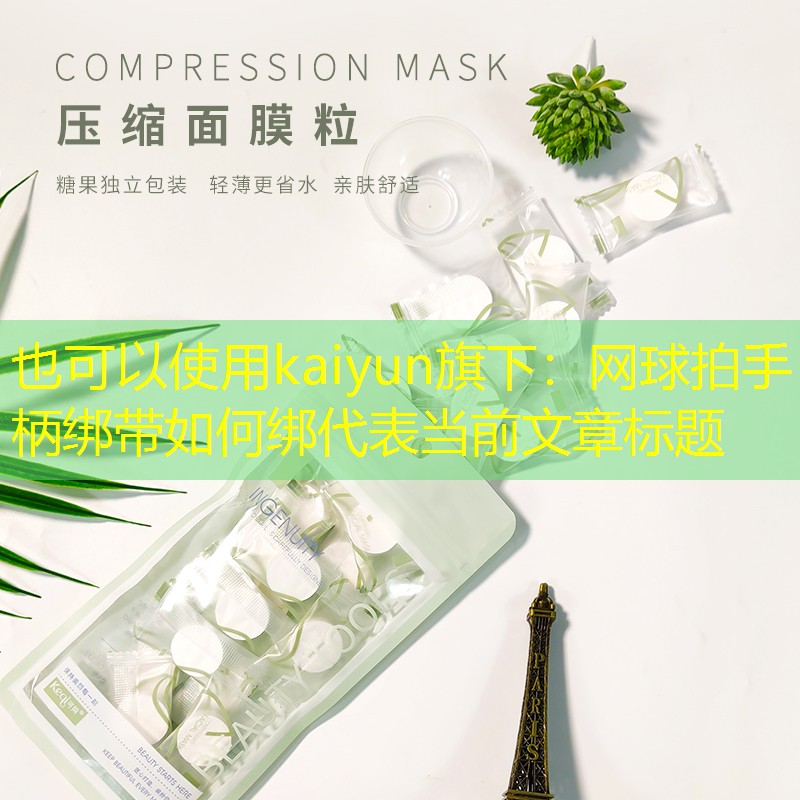 kaiyun旗下：网球拍手柄绑带如何绑