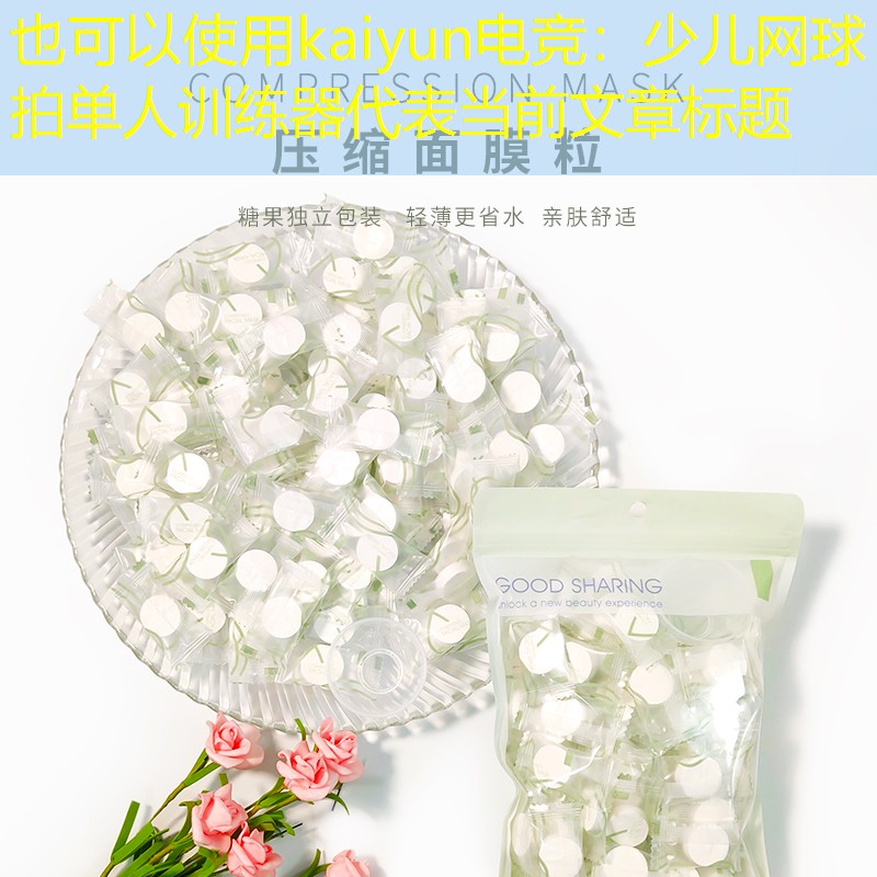 kaiyun电竞：少儿网球拍单人训练器