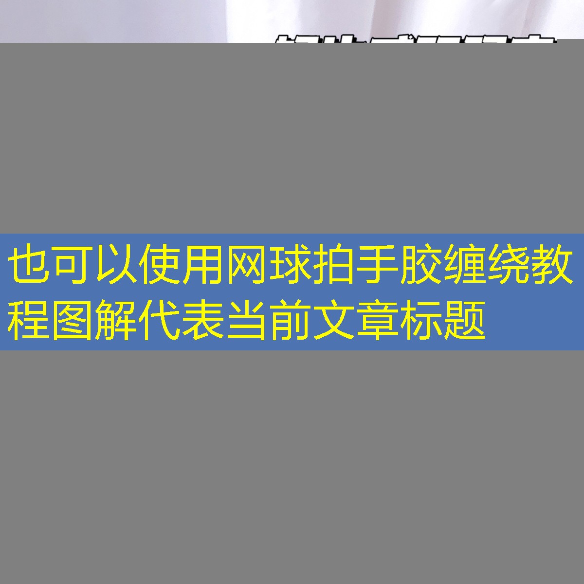 网球拍手胶缠绕教程图解