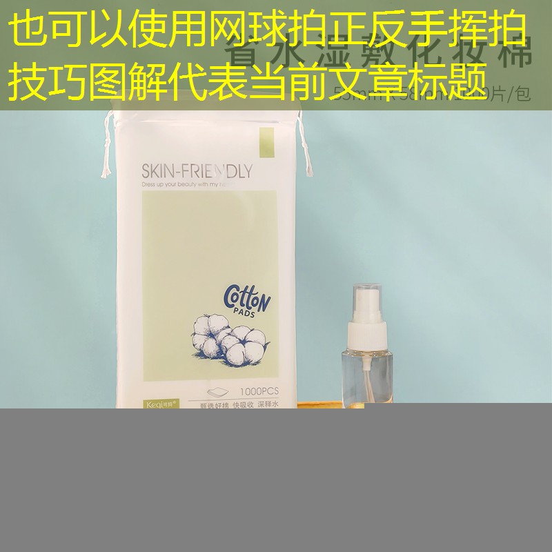 网球拍正反手挥拍技巧图解