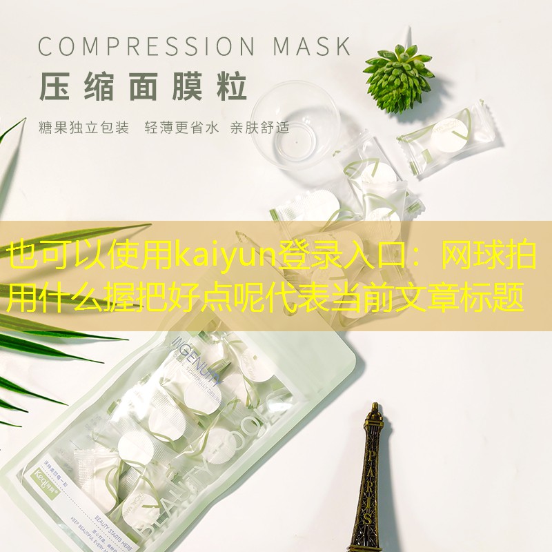 kaiyun登录入口：网球拍用什么握把好点呢