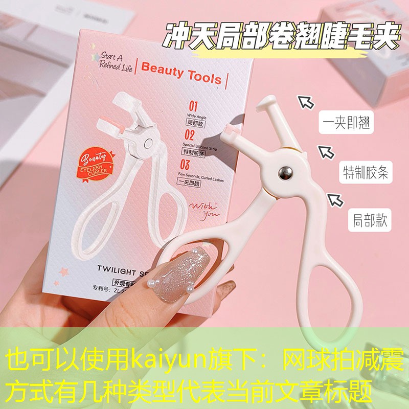 kaiyun旗下：网球拍减震方式有几种类型