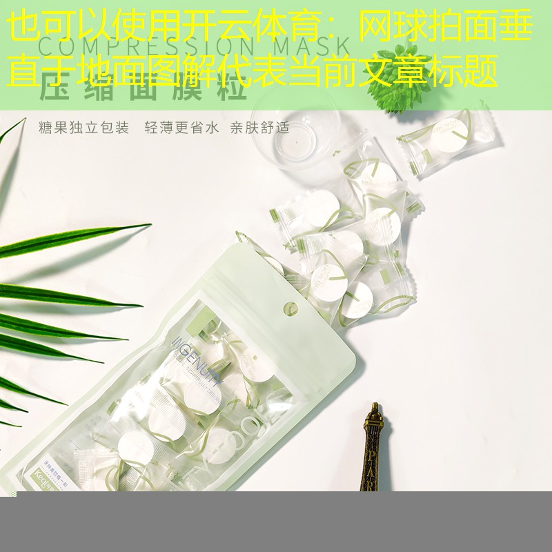 开云体育：网球拍面垂直于地面图解