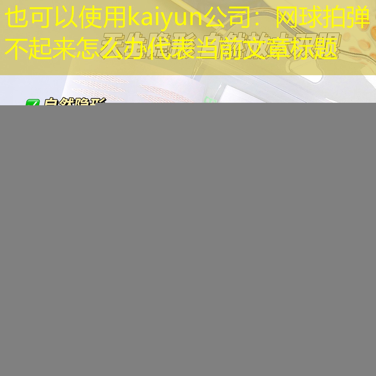 kaiyun公司：网球拍弹不起来怎么办