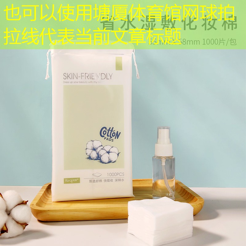 塘厦体育馆网球拍拉线