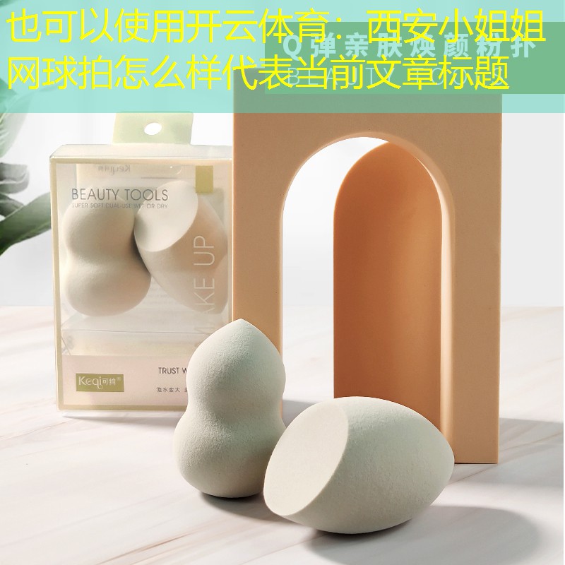 开云体育：西安小姐姐网球拍怎么样