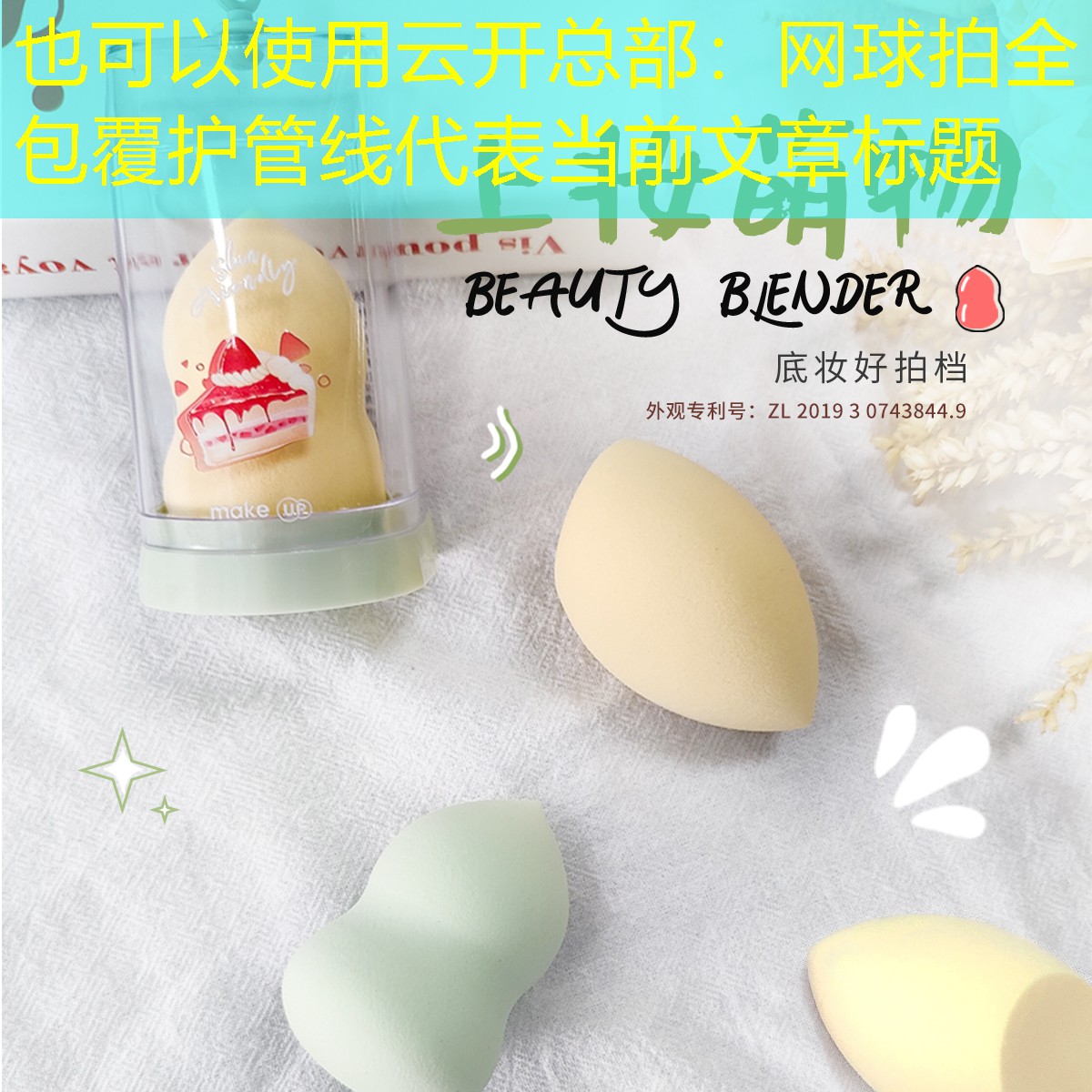云开总部：网球拍全包覆护管线