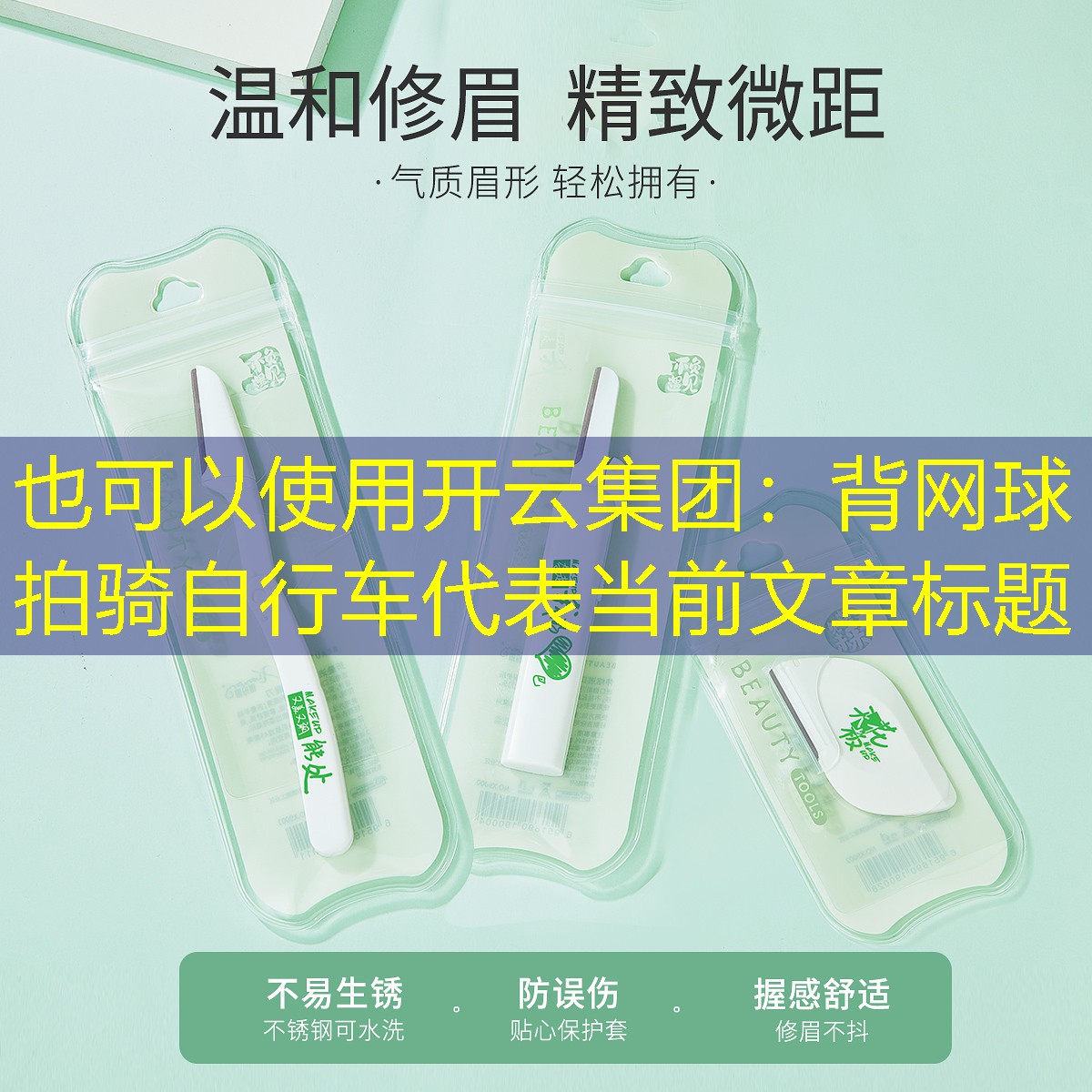 开云集团：背网球拍骑自行车