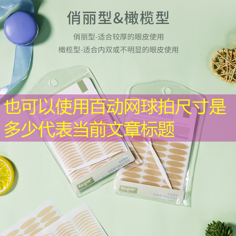 百动网球拍尺寸是多少