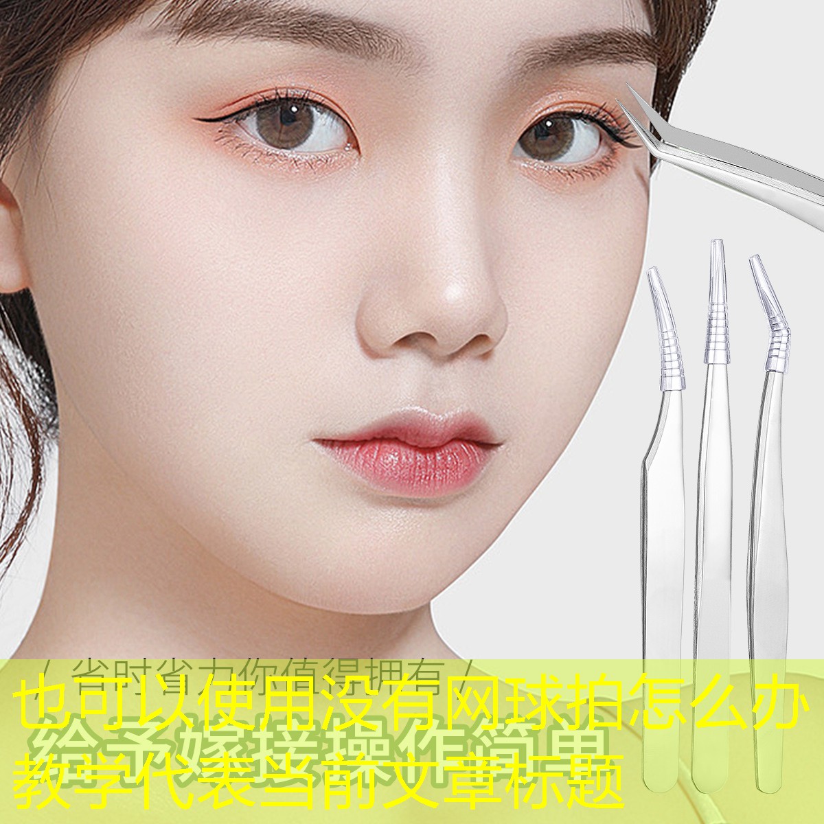 没有网球拍怎么办教学