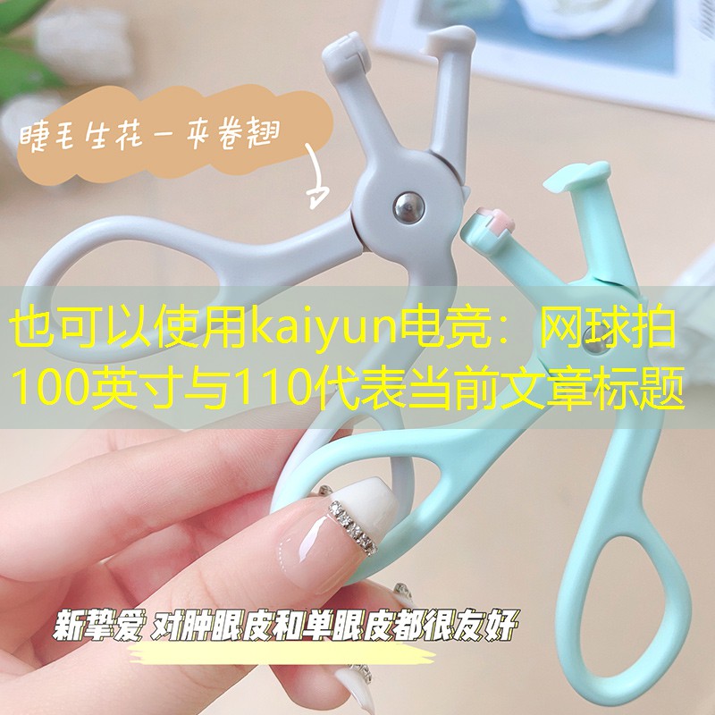 kaiyun电竞：网球拍100英寸与110