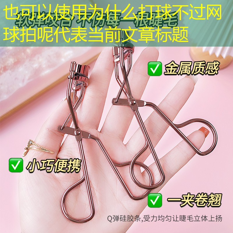 为什么打球不过网球拍呢