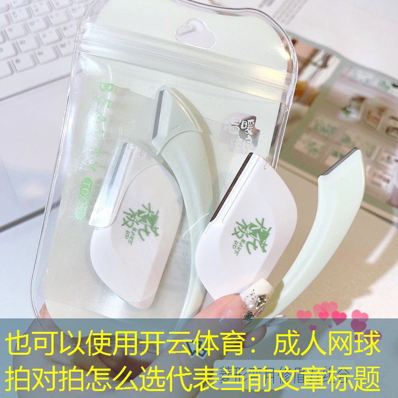 开云体育：成人网球拍对拍怎么选