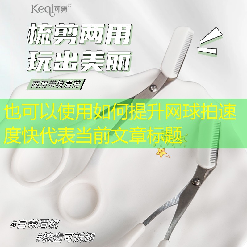 如何提升网球拍速度快