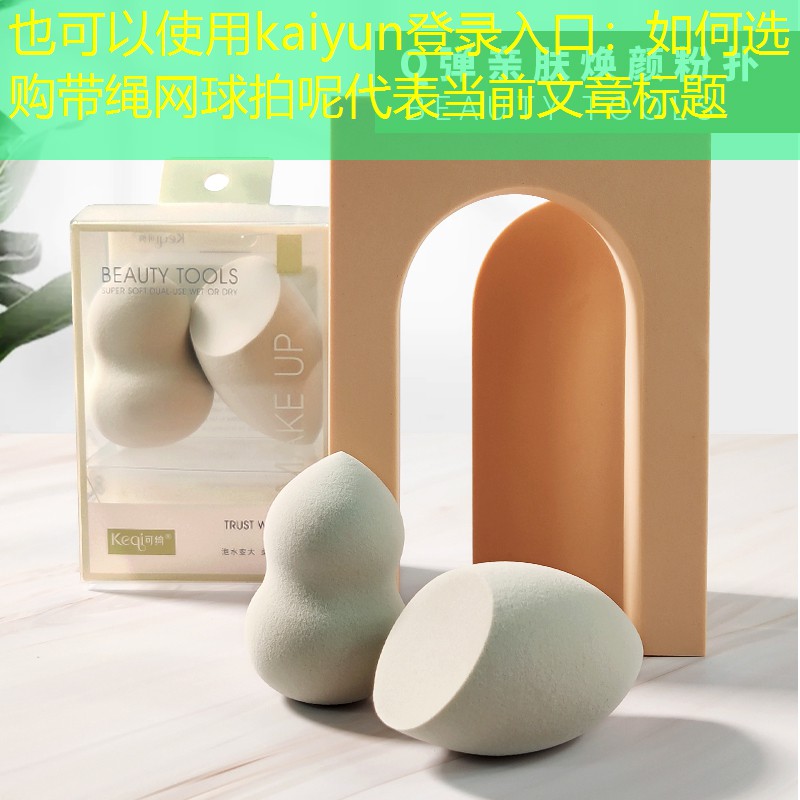 kaiyun登录入口：如何选购带绳网球拍呢