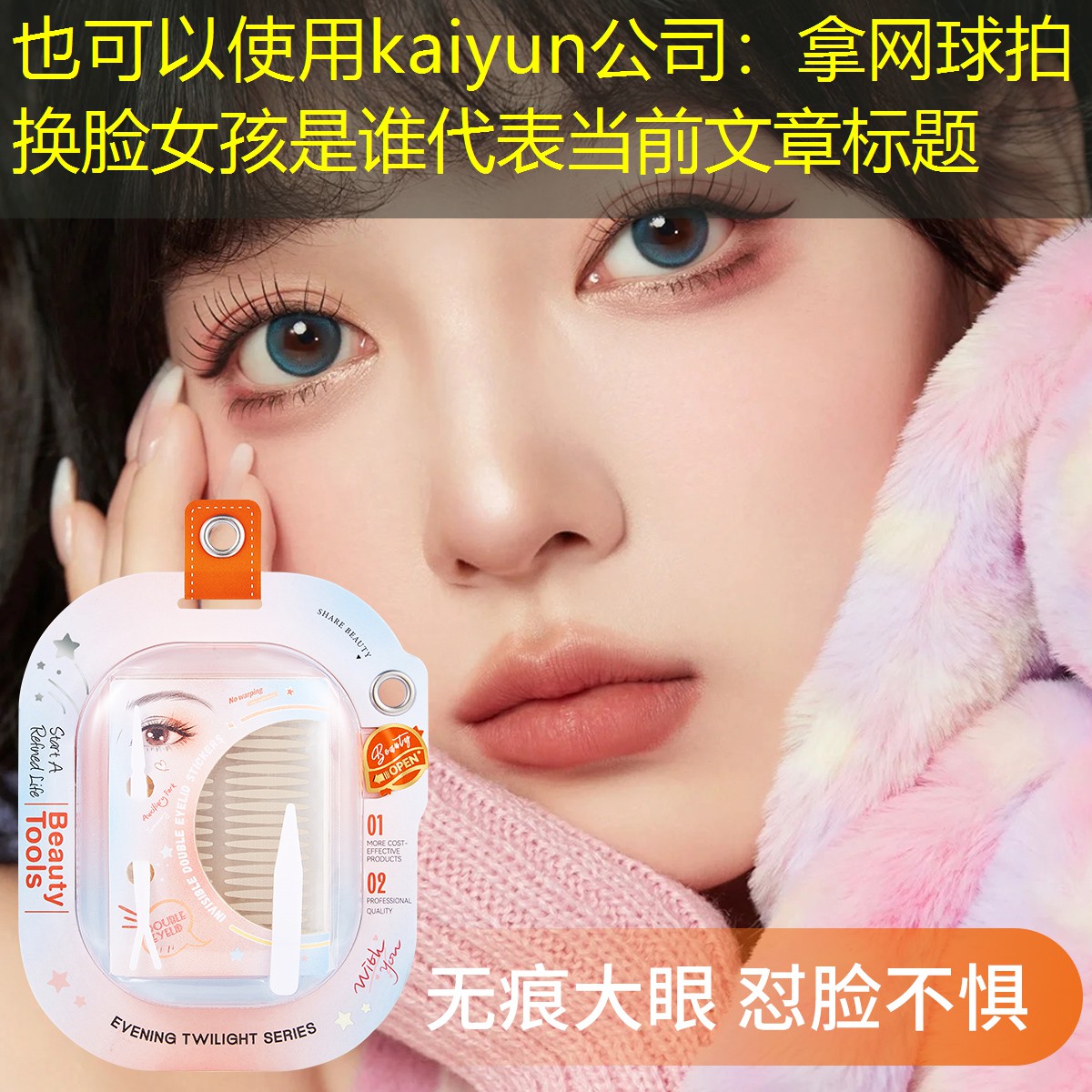 kaiyun公司：拿网球拍换脸女孩是谁