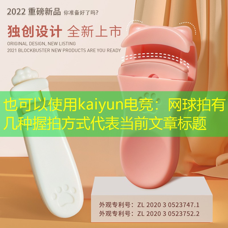 kaiyun电竞：网球拍有几种握拍方式