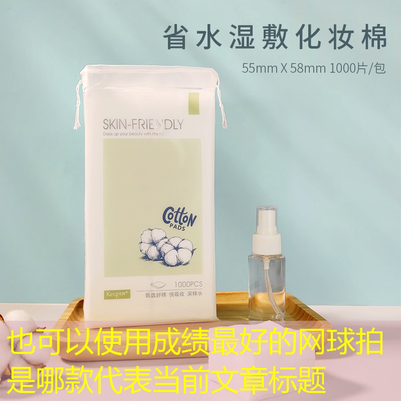 成绩最好的网球拍是哪款