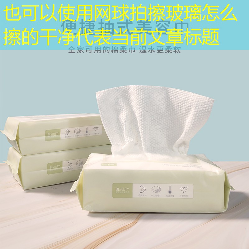 网球拍擦玻璃怎么擦的干净