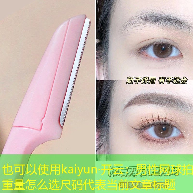 <strong>kaiyun·开云：男性网球拍重量怎么选尺码</strong>