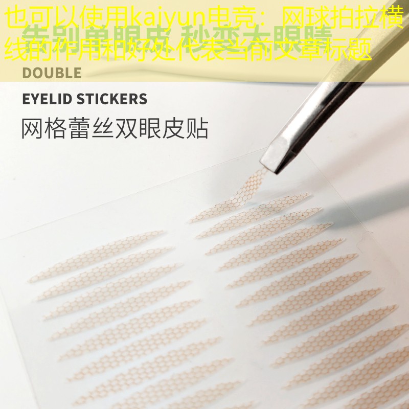 kaiyun电竞：网球拍拉横线的作用和好处