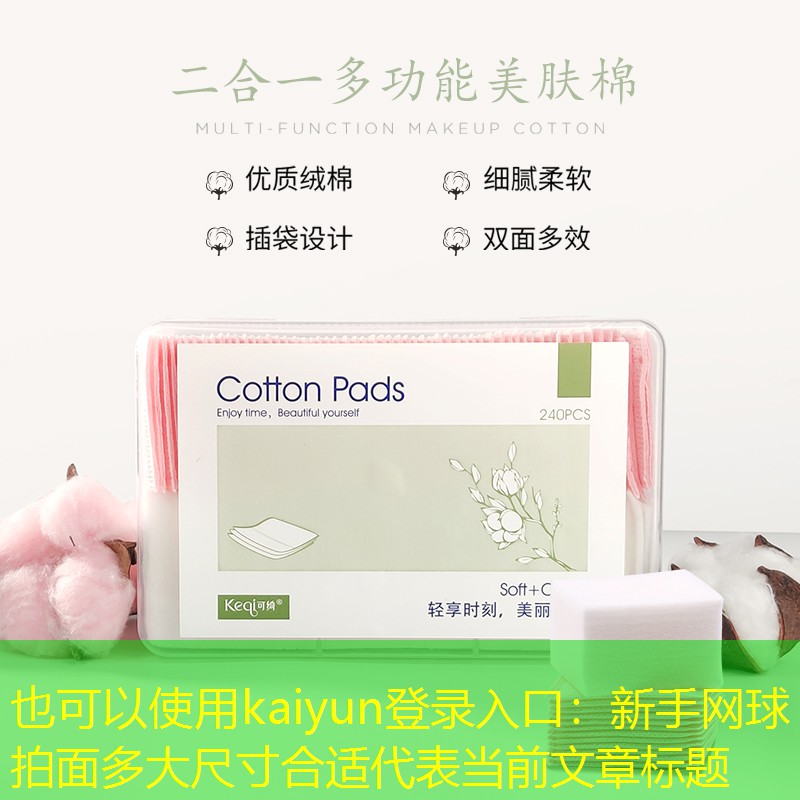 kaiyun登录入口：新手网球拍面多大尺寸合适