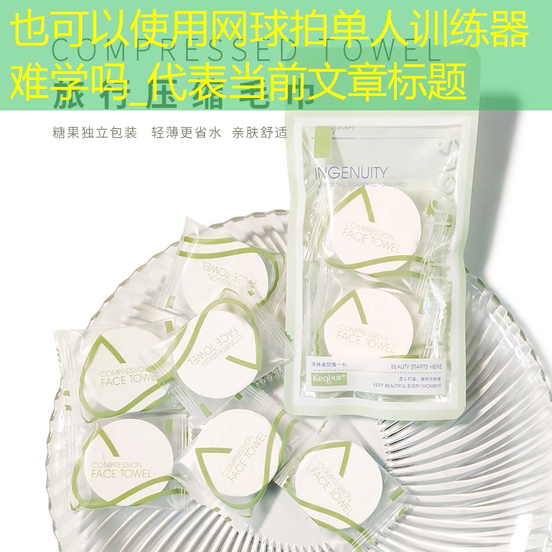 <strong>网球拍单人训练器难学吗_</strong>