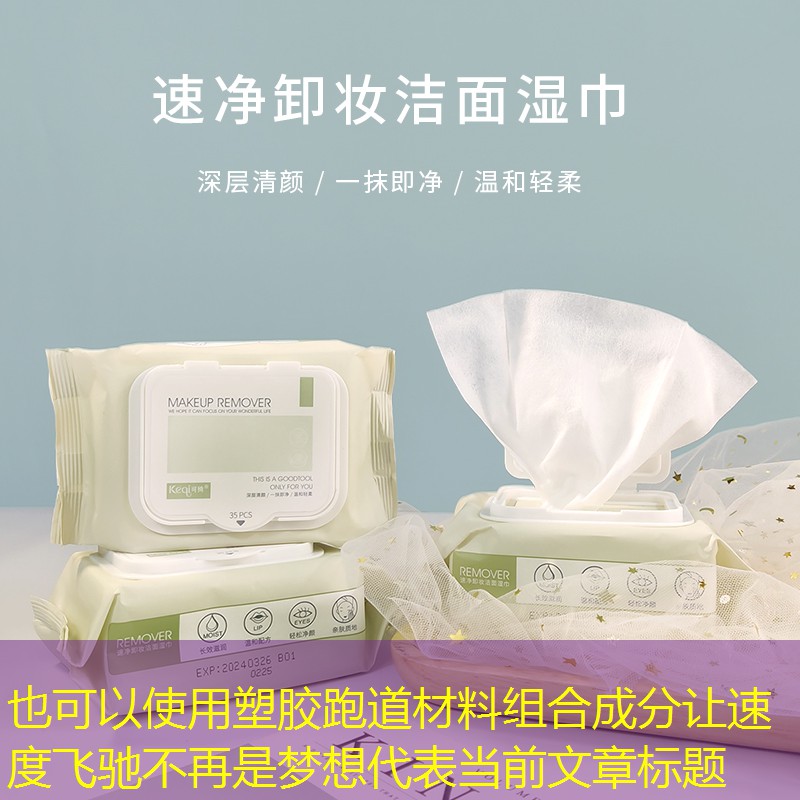 <strong>塑胶跑道材料组合成分让速度飞驰不再是梦想</strong>